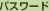 パスワード