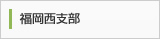 福岡西支部