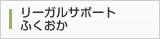 リーガルサポートふくおか