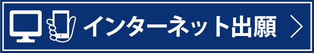 インターネット出願